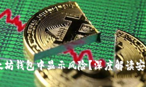 DApp币为何在以太坊钱包中显示风险？深度解读安全隐患与应对策略
