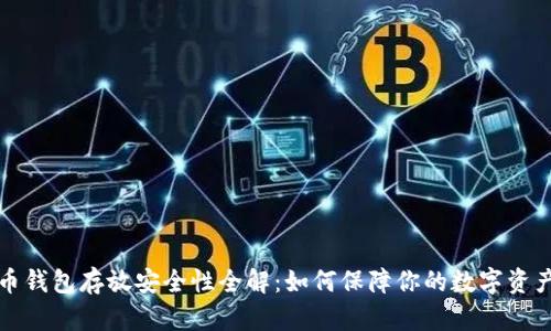 比特币钱包存放安全性全解：如何保障你的数字资产安全