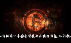 如何拥有一个安全便捷的区块链钱包：入门指导