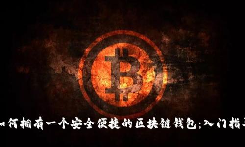 如何拥有一个安全便捷的区块链钱包：入门指导