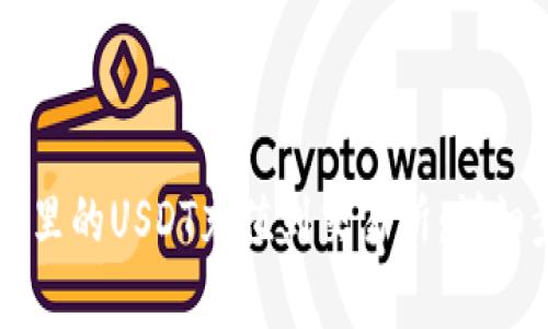 如何将tpWallet里的USDT充值到交易所：详细步骤与注意事项
