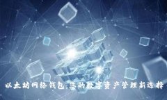 以太坊网络钱包：您的数字资产管理新选择
