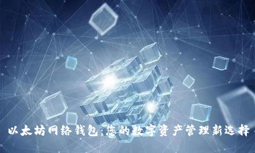 以太坊网络钱包：您的数字资产管理新选择
