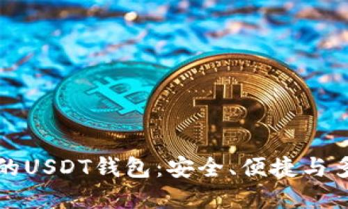 中国用户最推荐的USDT钱包：安全、便捷与多功能的优雅选择