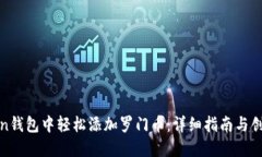 如何在Token钱包中轻松添加罗门币：详细指南与创
