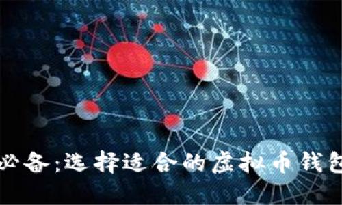 买虚拟币必备：选择适合的虚拟币钱包全面指南