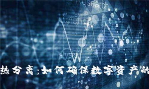 比特币钱包的冷热分离：如何确保数字资产的安全性与流动性