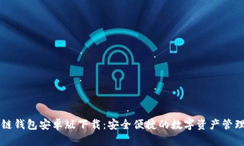 原子链钱包安卓版下载：安全便捷的数字资产管理工具