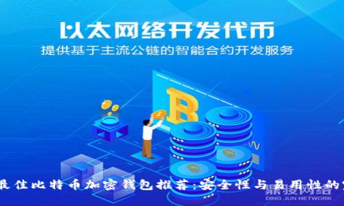 2023年最佳比特币加密钱包推荐：安全性与易用性的完美结合