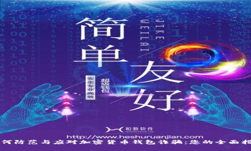 如何防范与应对加密货币钱包诈骗：您的全面指南