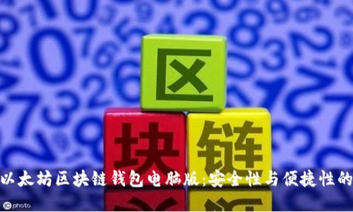 探索最佳以太坊区块链钱包电脑版：安全性与便捷性的完美结合