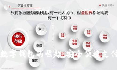 美国手机数字钱包的崛起：安全便捷支付的新趋势
