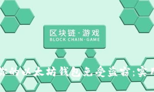 如何保护你的以太坊钱包免受盗窃：实用安全指南
