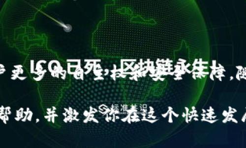 数字货币公链是指一种开放的区块链网络，任何人都可以参与其中。公链的核心特征是透明性、去中心化和安全性。与私有链或联盟链不同，公链不受任何单一实体控制，所有数据都公开可见，并且交易和信息的记录是分布式存储的。

### 公链的基本特征

去中心化
公链最显著的特点便是去中心化。区块链技术通过共识机制（如工作量证明或权益证明）确保网络的安全性和可靠性。每一笔交易都需要通过网络中多个节点的验证，避免了单点故障和数据篡改的风险。

开放性
任何人都可以访问公链的网络，查看其上的交易记录，参与节点的建设，甚至可以创建自己的应用程序。这种开放性为开发者和用户提供了广阔的创造空间，促进了数字货币生态系统的发展。

透明性
公链上的所有交易记录都是公开的，任何人都可以在区块链上查询到这些信息。这种透明性不仅增强了用户对网络的信任感，也为审计提供了便利。

### 公链的工作原理

交易过程
在公链上进行交易时，用户首先创建一个交易请求，并将其广播到网络中。接着，网络中的节点会对这笔交易进行验证。验证完成后，交易会被打包成一个区块，并添加到已有的区块链中。该过程是由共识机制来完成的，确保所有节点对交易的有效性达成一致。

共识机制
公链使用不同的共识机制来达成信息一致性。目前，有几种常见的共识机制，如：工作量证明（PoW）、权益证明（PoS）和委托权益证明（DPoS）。每种机制都有其优势和缺点，例如，PoW具有较高的安全性，但其能源消耗较大，而PoS则在节能的同时，也能提供有效的网络安全性。

### 公链的应用

实际应用场景
公链不仅限于数字货币的交易，也在许多领域找到了应用。在金融领域，公链可以实现跨境支付、智能合约等功能；在供应链管理中，通过公链可以确保商品交易的可追溯性；在版权保护方面，公链能为创作者提供一个安全的平台，记录作品的归属和交易历史。

智能合约
智能合约是公链的一大创新。它是自动执行的合约，不需要中介的参与。通过编写代码，用户可以设置特定条件，一旦条件满足，合约便会自动执行。这种机制不仅降低了成本，还提高了效率。

### 公链的未来发展

潜在挑战
尽管公链在数字货币和区块链技术发展中扮演了重要角色，但也面临不少挑战比如扩展性、安全性以及法规合规等问题。例如，如何处理日益增加的数据存储需求，以及在不影响去中心化原则的情况下，保持交易速度和网络效率，都是公链亟待解决的课题。

未来趋势
展望未来，公链将在数字经济中继续扮演重要角色。随着技术的不断进步，新的共识机制和算法将涌现，为实现更高效、安全的交易提供保障。同时，跨链技术的进步将会促进不同公链之间的互联互通，使得数字货币生态系统更加丰富多彩。

### 结论

总结来看，数字货币公链不仅是一项技术，更是一种颠覆传统商业模式的创新理念。去中心化、透明性和开放性赋予了用户更多的自主权和安全保障。随着越来越多的应用场景不断被挖掘，公链的未来充满了无限的可能性。

通过了解数字货币公链，我们可以更好地把握区块链技术所带来的机遇与挑战。希望这篇文章能为你对公链的认知提供帮助，并激发你在这个快速发展的领域中的探索欲望。
