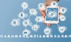 什么是比特币钱包同步？全面解析与使用技巧