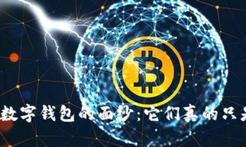揭开中国数字钱包的面纱：它们真的只是骗局吗？