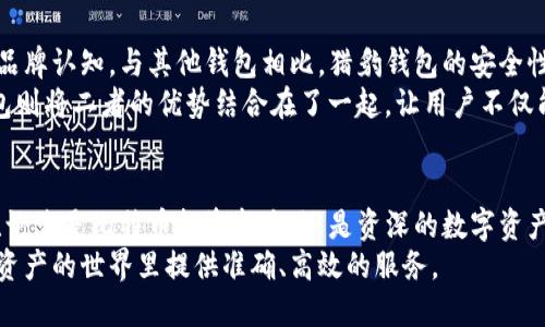 ijiantiao 猎豹比特币钱包：安全便捷，助您轻松管理数字资产 /ijiantiao

 比特币, 钱包, 数字资产, 安全性 /guanjianci

引言：数字资产时代的崛起
随着科技的飞速发展，数字资产逐渐成为人们投资和交易的新宠。比特币作为首个且最具影响力的加密货币，无疑是这场数字革命中的明星。而随着比特币的火热，各种数字钱包的出现也层出不穷。在众多钱包中，猎豹比特币钱包因其独特的市场定位和创新功能，吸引了众多用户的关注。本文将从猎豹比特币钱包的安全性、便捷性、用户体验及其与其他钱包的比较等方面进行详细介绍。

一、安全性：用户资产的坚实堡垒
谈到数字资产，安全性永远是用户最关心的话题。猎豹比特币钱包在安全性方面进行了深度，采用了行业领先的加密技术，确保用户的私钥和交易信息不被非法访问。其多重身份认证体系使用户在登录和交易时，都能享受到高水平的安全保护。这种保护机制不仅可以防止恶意攻击，也能确保用户的资产不被盗取。
此外，猎豹钱包还提供了冷钱包选项，使得用户的比特币资产可以完全离line网络存储。这种存储方式大大降低了被黑客攻击的风险，用户可以更加安心地管理自己的数字资产。与此同时，猎豹钱包也会定期进行安全审计，确保应用程序的所有安全漏洞都能及时修复，为用户提供一个更加安全的使用环境。

二、便捷性：精简操作带来的高效体验
在数字资产管理的过程中，用户往往希望能够快速而高效地完成各种操作。猎豹比特币钱包以其简约而直观的用户界面而受到喜爱。用户可以在页面上清晰地看到自己的资产总额、最近的交易记录和市场行情。这种信息的清晰呈现，使得用户在管理资产时能更加轻松。
猎豹钱包的转账流程也非常顺畅。用户只需输入接收方的比特币地址和转账金额，点击发送即可。系统会自动进行相关费用的计算，避免了用户手动输入错误。尤其是当用户需要进行频繁交易时，猎豹比特币钱包的便捷性无疑能节省大量时间和精力。

三、功能丰富：超越单纯钱包的智能工具
猎豹比特币钱包不仅仅是一个储存比特币的工具，更是一个真正智能化的资产管理平台。其内置的行情分析工具，可以帮助用户实时了解市场动态，做出有效的投资决策。用户可以在应用内查看各种加密货币的实时价格、涨跌幅和交易量，确保对市场的把握尽可能精准。
此外，猎豹钱包还支持多币种资产管理，用户可以在一个平台上管理多种不同的数字货币。这种兼容性使得用户不必为了不同的资产而频繁切换应用，极大地提高了管理的便利性。对于那些投资组合较为复杂的用户而言，猎豹钱包无疑是一款非常优秀的数字资产管理工具。

四、用户体验：设计人性化的界面
猎豹比特币钱包在用户体验设计方面花费了大量心血。其界面设计简约而美观，符合现代用户的审美趋势。在使用过程中，用户不会感到任何复杂的操作步骤，所有功能的调用都为用户提供了明确的指引。这种人性化的设计使得即使是技术经验匮乏的用户，也能轻松上手，享受数字资产管理的乐趣。
猎豹钱包的客户服务也非常贴心，用户在使用过程中若遇到任何问题，都可以通过应用内的客服入口及时获得帮助。这种关注用户需求的态度，让猎豹比特币钱包在竞争激烈的市场环境中脱颖而出。

五、与其他钱包的比较：猎豹钱包的独特之处
在数字钱包市场中，竞争者众多，像是Coinbase、Blockchain Wallet和Exodus等知名钱包都有各自的粉丝。但猎豹比特币钱包凭借其独特的卖点，在用户中建立了自己的品牌认知。与其他钱包相比，猎豹钱包的安全性更为突出，且在操作流程上更为简化。
比如，Coinbase以其大型交易所的身份著称，但其相对复杂的操作界面却可能让新用户感到困惑。Blockchain Wallet在安全性上做得很好，但其功能相对单一。而猎豹钱包则将二者的优势结合在了一起，让用户不仅能体验到安全，也能享受到便捷的操作。无疑，这种创新让猎豹钱包在激烈的竞争中占据了一席之地。

六、总结：前景无限的数字资产管理工具
在数字经济快速发展的今天，选择一个高效、安全、便捷的数字资产管理工具显得尤为重要。猎豹比特币钱包凭借其出色的安全性与用户体验，成为越来越多用户的优选。无论您是比特币投资新手，还是资深的数字资产管理者，猎豹钱包都能够为您提供理想的支持。
未来，随着加密货币市场的不断发展，猎豹比特币钱包也将继续进行技术创新和功能拓展。在数字时代的浪潮中，猎豹钱包势必会成为更多用户信赖的伙伴，为他们在数字资产的世界里提供准确、高效的服务。