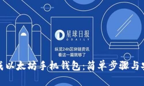 如何生成以太坊手机钱包:简单步骤与安全建议