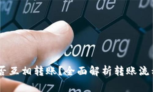 USDT钱包能否互相转账？全面解析转账流程与注意事项