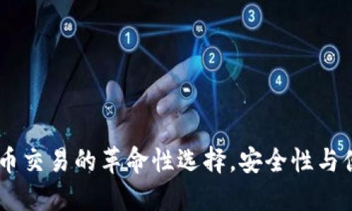 猴币钱包:虚拟货币交易的革命性选择,安全性与便捷性的完美结合