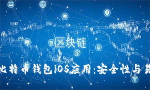 探索中国区最佳比特币钱包iOS应用：安全性与易用性的完美结合