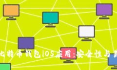 探索中国区最佳比特币钱包iOS应用：安全性与易