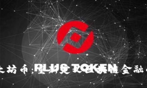新以太坊币:重新定义区块链金融的未来