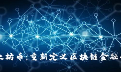 新以太坊币:重新定义区块链金融的未来