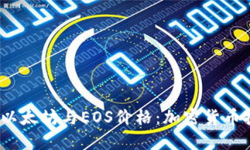 实时跟踪比特币、以太坊与EOS价格:加密货币投资者的必备指南