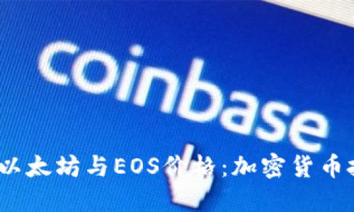 实时跟踪比特币、以太坊与EOS价格:加密货币投资者的必备指南