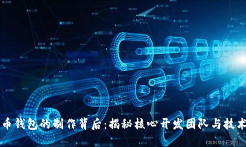 比特币钱包的制作背后：揭秘核心开发团队与技术创新