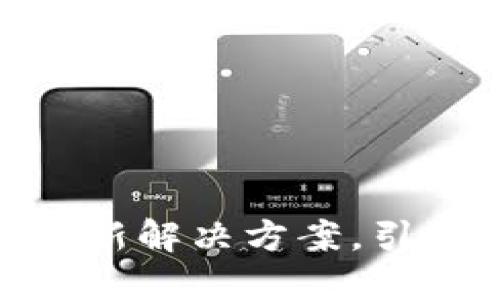 探索T链:加密钱包的创新解决方案,引领数字资产安全新纪元