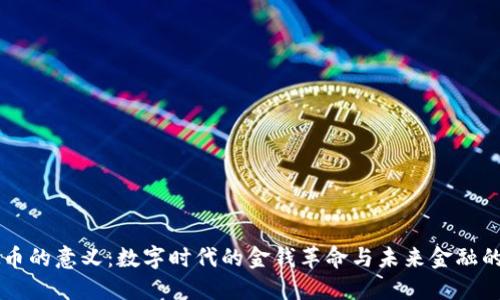 虚拟币的意义:数字时代的金钱革命与未来金融的变革