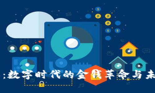 虚拟币的意义:数字时代的金钱革命与未来金融的变革