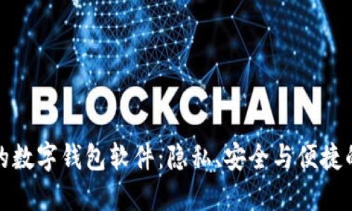 无需实名的数字钱包软件:隐私、安全与便捷的理想选择