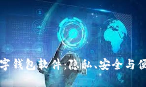 无需实名的数字钱包软件:隐私、安全与便捷的理想选择