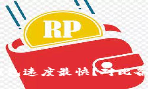 深入探讨：哪个以太坊钱包速度最快？对比各大钱包性能与用户体验