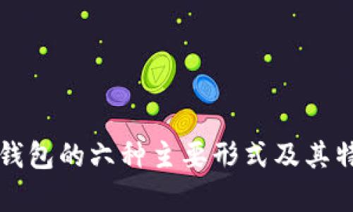 比特币钱包的六种主要形式及其特点分析