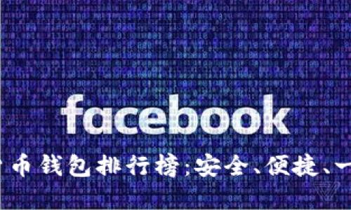 2023年度国外数字货币钱包排行榜:安全、便捷、一站式服务的最佳选择
