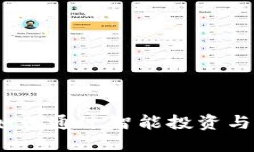 区块链钱包的利润：如何通过智能投资与创新安全性实现收益