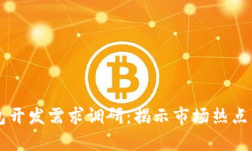 区块链钱包开发需求调研：揭示市场热点与用户痛点