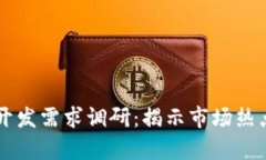 区块链钱包开发需求调研：揭示市场热点与用户