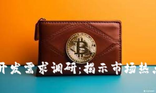 区块链钱包开发需求调研：揭示市场热点与用户痛点