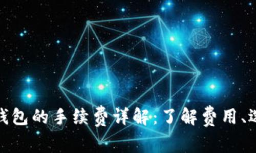 USDT转入以太坊钱包的手续费详解:了解费用、选择钱包、转账效率