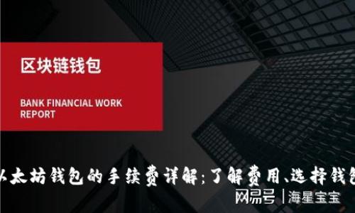 USDT转入以太坊钱包的手续费详解:了解费用、选择钱包、转账效率