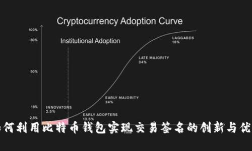 如何利用比特币钱包实现交易签名的创新与优势