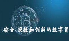 比特币钱包网站：安全、便捷和创新的数字货币