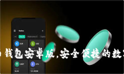 下载最佳虚拟币钱包安卓版,安全便捷的数字货币管理选择