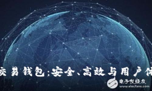 探索加密货币交易钱包:安全、高效与用户体验的完美结合