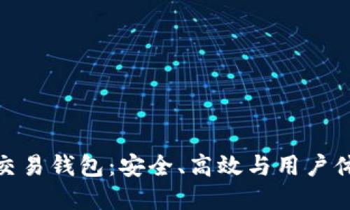 探索加密货币交易钱包:安全、高效与用户体验的完美结合